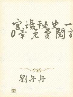 官场秘史一180章免费阅读