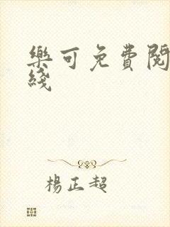 乐可免费阅读在线