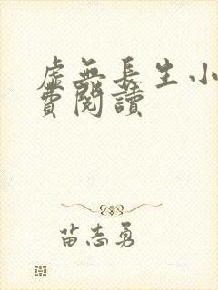 虚无长生小说免费阅读封面