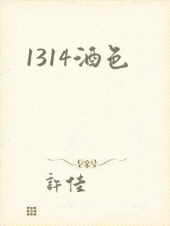 1314酒色