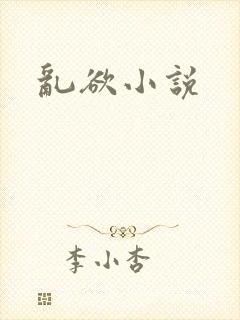 乱欲小说