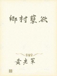 乡村孽欲