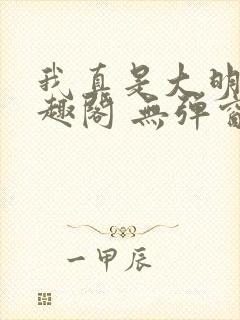 我真是大明星笔趣阁 无弹窗