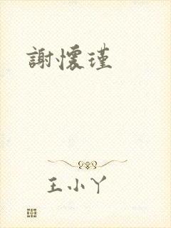 谢怀瑾