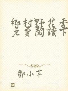 乡村野花香小说免费阅读下载