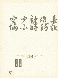 空少被机长狂躁俩小时的故事封面