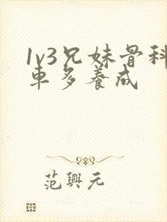 1v3兄妹骨科车多养成