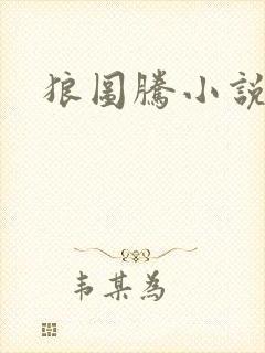 狼图腾小说封面