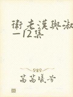 卫老汉与淑蓉8—12集