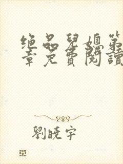 绝品儿媳第60章免费阅读