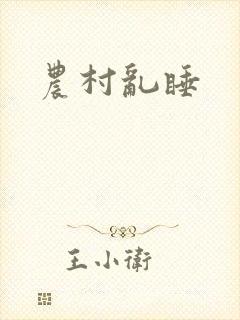 农村乱睡