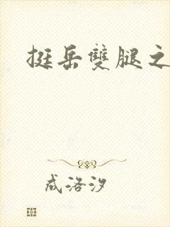 挺岳双腿之间