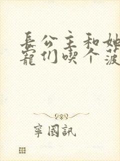长公主和她的男宠们吃个菠菜卷