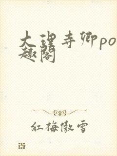大理寺卿po笔趣阁