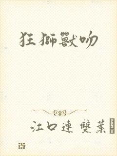 狂狮兽吻封面