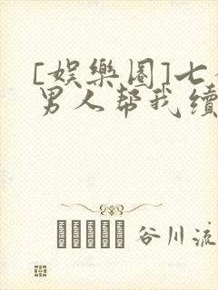 [娱乐圈]七个男人帮我续命