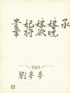 贵妃娘娘承宠日常将欲晚