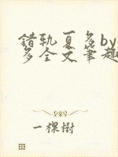 错轨夏多by夏多全文笔趣阁