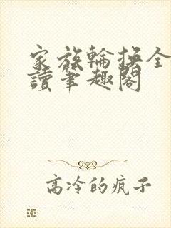 家族轮换全文阅读笔趣阁