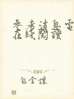 参考消息电子版在线阅读