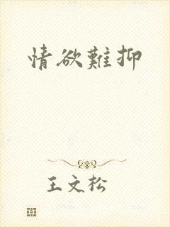 情欲难抑