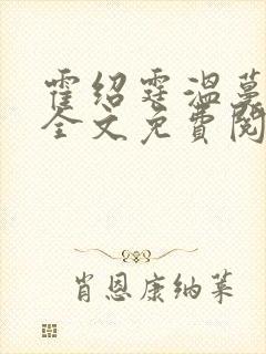 霍绍霆温蔓小说全文免费阅读
