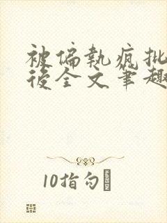被偏执疯批囚禁后全文笔趣阁封面