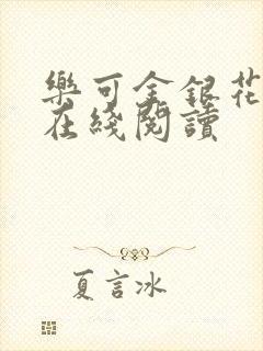 乐可金银花全文在线阅读
