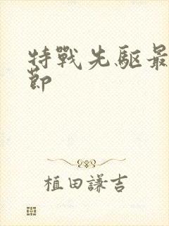 特战先驱最新章节封面
