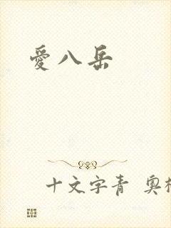 爱八岳