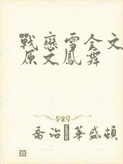 战恋雪全文阅读原文凤舞