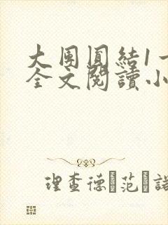 大团圆结1一6全文阅读小说于兜兜