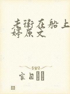 老卫在船上弄雨婷原文