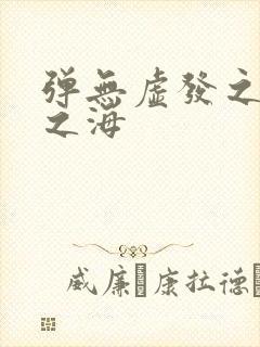 弹无虚发之死亡之海