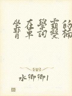 坐在学霸的鸡上背单词双楠