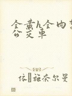 全黄h全肉禁乱公交车