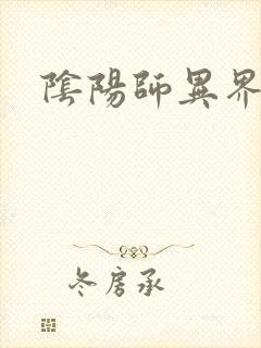 阴阳师异界游封面