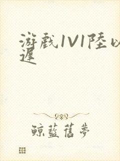 游戏1V1陆以迟