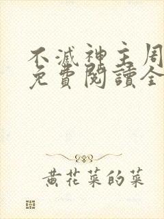 不灭神主周轻羽免费阅读全文完结