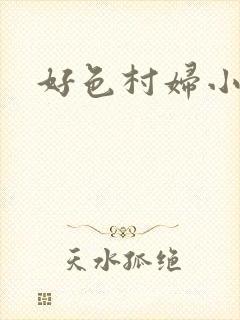 好色村妇小银贼