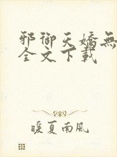 邪御天娇无删减全文下载封面