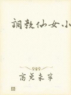 调教仙女小说