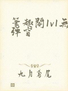笔趣阁1v1无弹窗封面