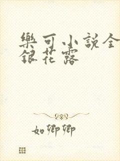 乐可小说全文金银花露