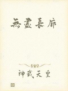 无尽长廊封面