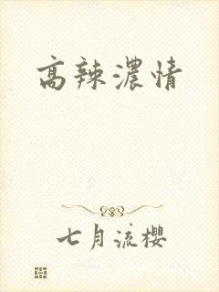 高辣浓情