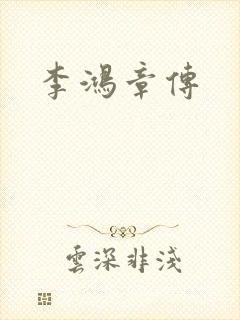 李鸿章传