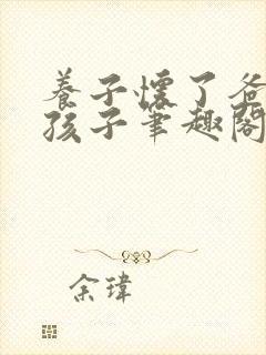 养子怀了爸爸的孩子笔趣阁小说