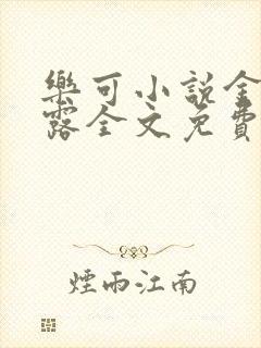 乐可小说金银花露全文免费阅读笔趣阁