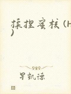 揉捏蜜核 (H)